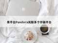 黑平台Pandora关联多个诈骗平台