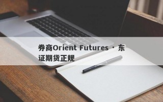 券商Orient Futures · 东证期货正规