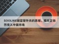 SOOLIKE披监管外衣的真相，魔爪正悄然侵入中国市场