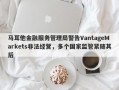 马耳他金融服务管理局警告VantageMarkets非法经营，多个国家监管紧随其后