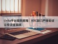 Octa平台提款困难：KYC部门严格验证让投资者困扰