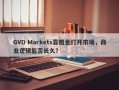 GVD Markets靠赠金打开市场，商业逻辑能否长久？