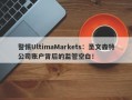 警惕UltimaMarkets：圣文森特公司账户背后的监管空白！