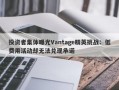 投资者集体曝光Vantage精英挑战：低费用活动却无法兑现承诺