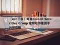 【app下载】券商Cncord Securities Group 康和证券集团平台可靠嘛
