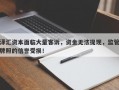 泽汇资本面临大量客诉，资金无法提现，监管牌照的信誉受损！