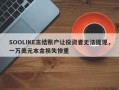 SOOLIKE冻结账户让投资者无法提现，一万美元本金损失惨重