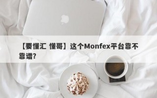 【要懂汇 懂哥】这个Monfex平台靠不靠谱？
