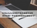 ECMarkets为何在中国市场提供加密货币交易？平台是否故意绕过金融禁令？