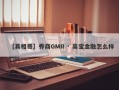 【真相哥】券商GMR · 高宝金融怎么样
