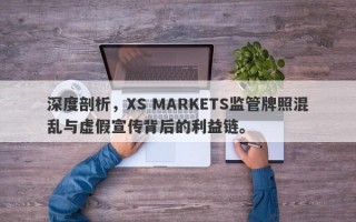 深度剖析，XS MARKETS监管牌照混乱与虚假宣传背后的利益链。