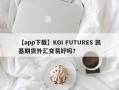 【app下载】KGI FUTURES 凯基期货外汇交易好吗？
