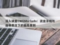 深入调查CWGMarkets：资金冻结与连带责任下的骗局策划