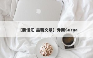 【要懂汇 最新文章】券商Surya
