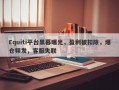 Equiti平台黑幕曝光，盈利被扣除，爆仓频发，客服失联