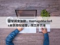 监管调查加剧，VantageMarkets未获授权经营，荷兰开罚单