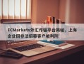 ECMarkets外汇诈骗平台揭秘，上海企业因非法招募客户被判刑