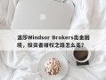 温莎Windsor Brokers出金困境，投资者维权之路怎么走？