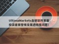 UltimaMarkets自研软件黑幕：投资者需警惕交易透明度问题！