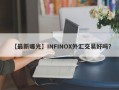 【最新曝光】INFINOX外汇交易好吗？
