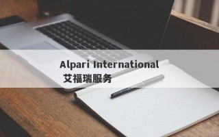 Alpari International 艾福瑞服务