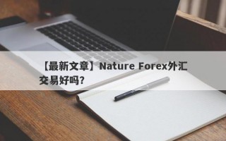 【最新文章】Nature Forex外汇交易好吗？
