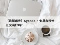 【最新曝光】Ayondo · 安易永投外汇交易好吗？

