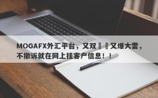 MOGAFX外汇平台，又双叒叕又爆大雷，不撤诉就在网上挂客户信息！！