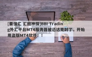 [要懂汇 汇圈神探]BBI Trading外汇平台MT4服务器被迈达克封了，开始用盗版MT4软件！！