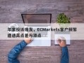 年末投诉爆发，ECMarkets客户频繁遭遇高点差与滑点