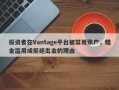 投资者在Vantage平台被禁用账户，赠金滥用成拒绝出金的理由