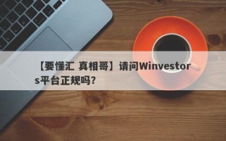 【要懂汇 真相哥】请问Winvestors平台正规吗？
