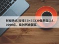 财经快讯|印度SENSEX30指数站上80000点，续创历史新高