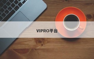 VIPRO平台
