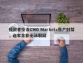 投资者投诉CWG Markets账户封禁，连本金都无法取回