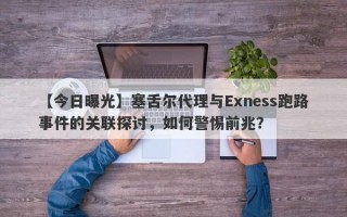 【今日曝光】塞舌尔代理与Exness跑路事件的关联探讨，如何警惕前兆？