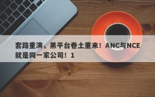 套路重演，黑平台卷土重来！ANC与NCE就是同一家公司！1