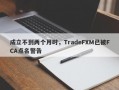 成立不到两个月时，TradeFXM已被FCA点名警告