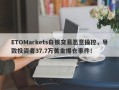 ETOMarkets白银交易恶意操控，导致投资者37.7万美金爆仓事件！