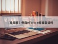 【毒蛇君】券商eToro e投睿靠谱吗
