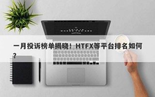 一月投诉榜单揭晓！HTFX等平台排名如何？