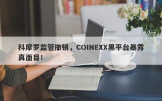 科摩罗监管撤销，COINEXX黑平台暴露真面目！