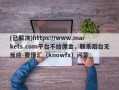 (已解决)https://www.markets.com平台不给佣金，联系后台无反应-要懂汇（knowfx）问答