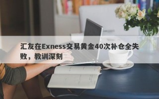 汇友在Exness交易黄金40次补仓全失败，教训深刻