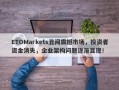 ETOMarkets丑闻震撼市场，投资者资金消失，企业架构问题逐渐显现！