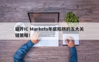 避开IC Markets年底陷阱的五大关键策略！