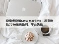 投资者投诉CWG Markets：恶意删除7070美元盈利，平台失信