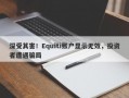 深受其害！Equiti账户显示无效，投资者遭遇骗局