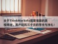 关于ThinkMarkets提现难题的真相揭秘，用户经历三个月的等待与挣扎！