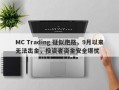 MC Trading 疑似跑路，9月以来无法出金，投资者资金安全堪忧